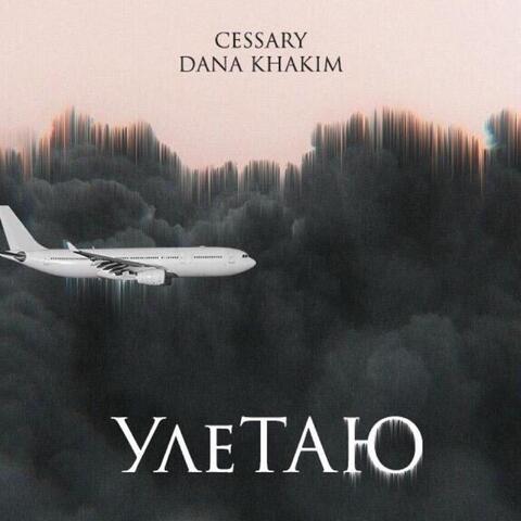 Улетаю (feat. Dana Khakim)