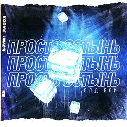 Просто остынь