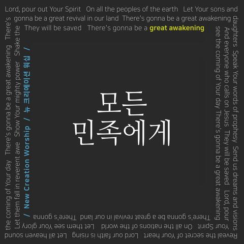 모든 민족에게