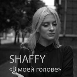 В моей голове