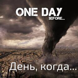 День, когда...