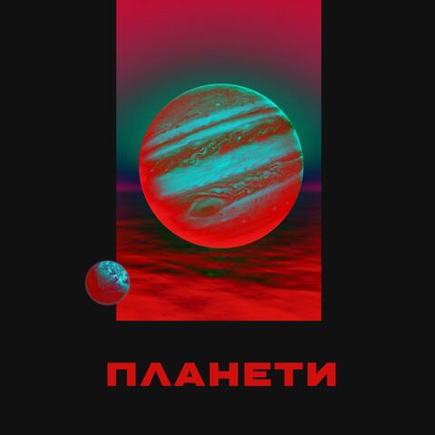 Планети