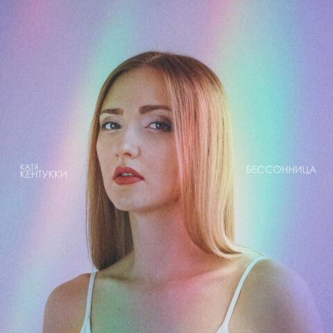 Бессонница