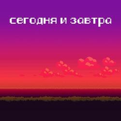 Сегодня и завтра