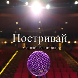 Постривай