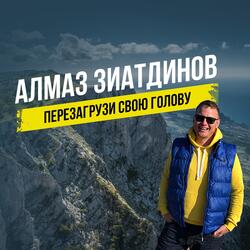 Перезагрузи свою голову