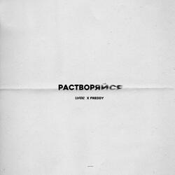 Растворяйся (feat. Freddy)