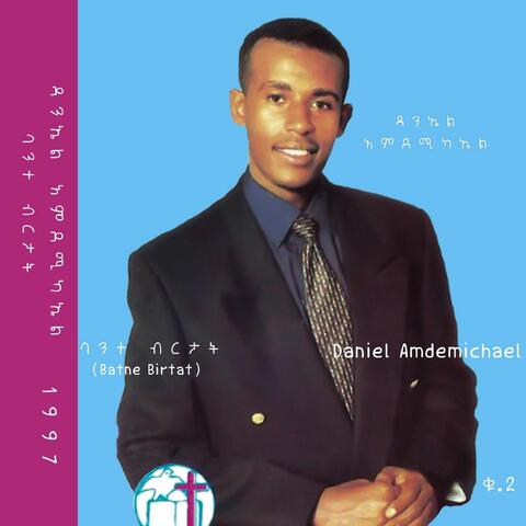 ባንተ ብርታት