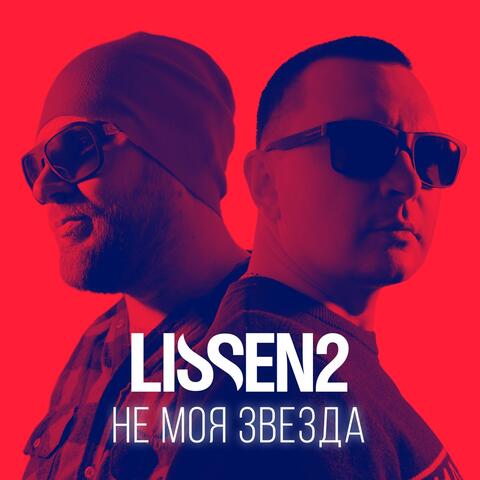 Не Моя Звезда