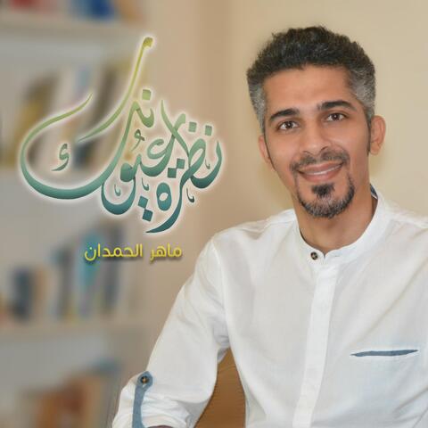 نظرة عيونك