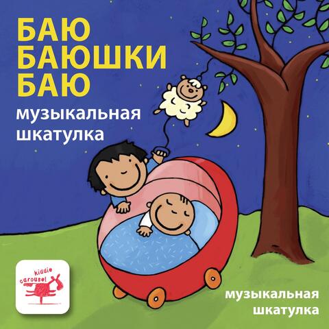 Баю Баюшки Баю