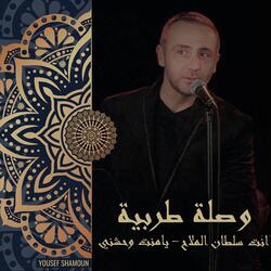 وصلة طربية : انت سلطان الملاح / يامنت وحشني