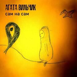 Сам на сам