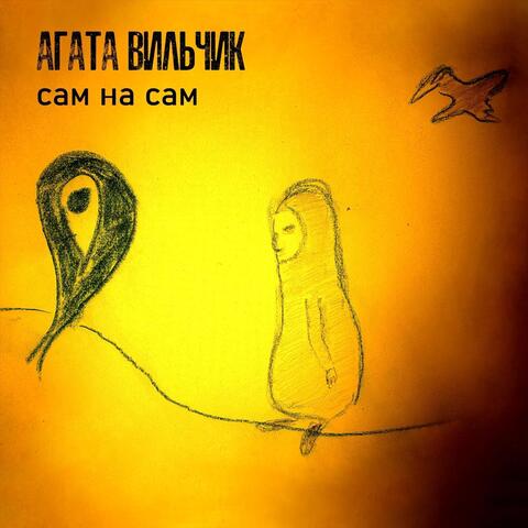 Сам на сам