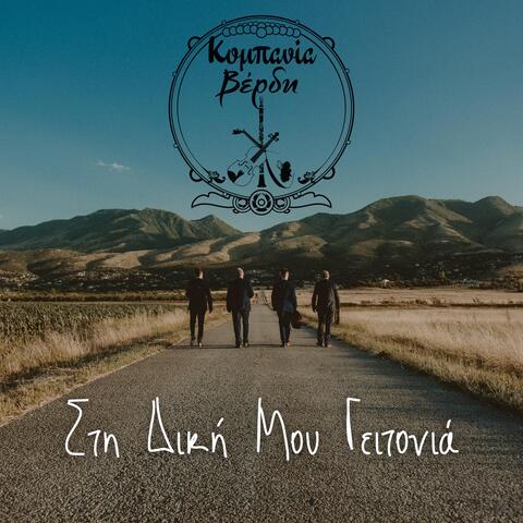 Sti Diki Mou Geitonia