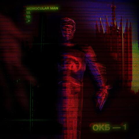 ОКБ - 1
