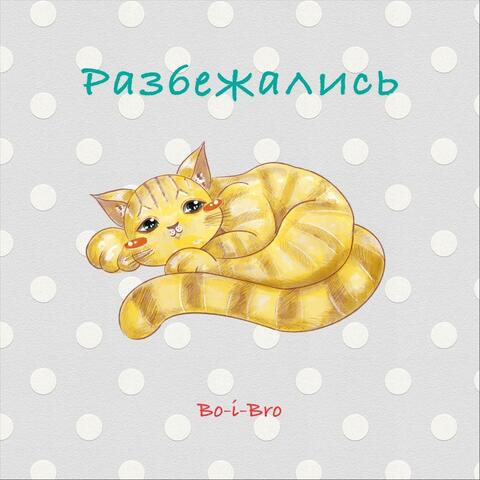 Разбежались