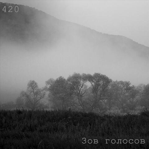 Зов голосов