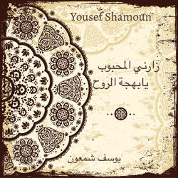 زارني المحبوب / يا بهجة الروح