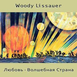 Любовь - Волшебная Страна