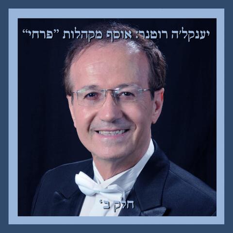 יענקל'ה רוטנר: אוסף מקהלות "פרחי" חלק ב'