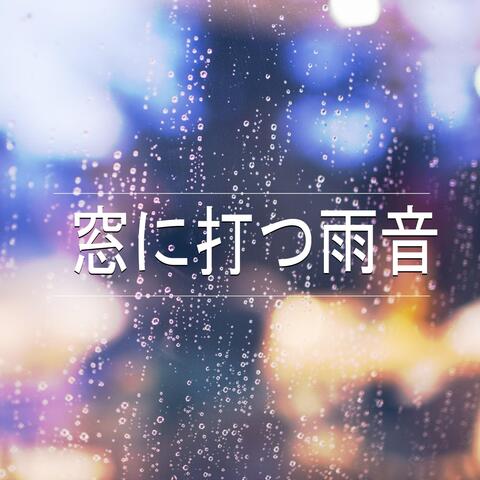 窓に打つ雨音