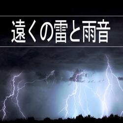 遠くの雷と雨音、パート36