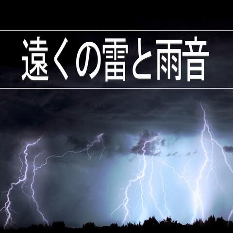 遠くの雷と雨音