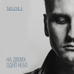 На двоих одно небо