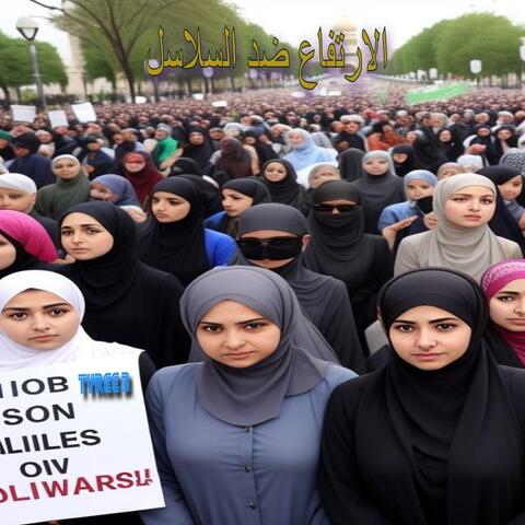 الارتفاع ضد السلاسل