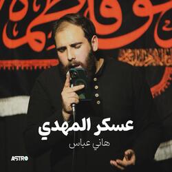 عسكر المهدي