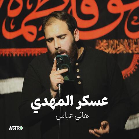 عسكر المهدي