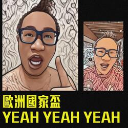 歐洲國家盃 Yeah Yeah Yeah