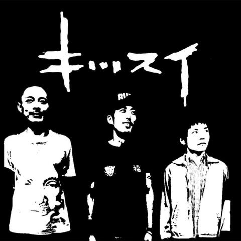 キッスイ２
