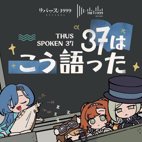 37はこう語った