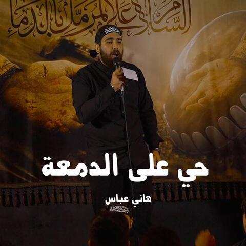 حي على الدمعة