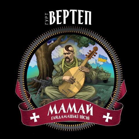 МАМАЙ. Гайдамацькі пісні