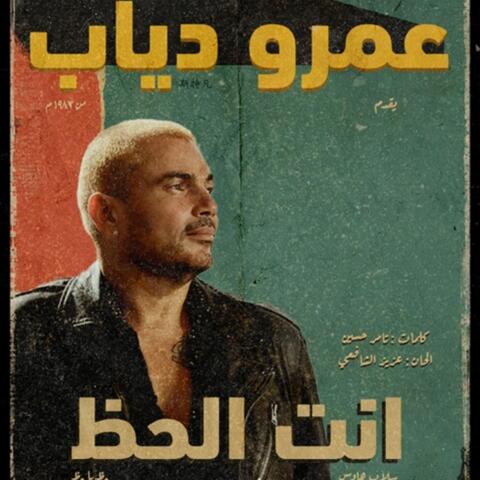 إنت الحظ
