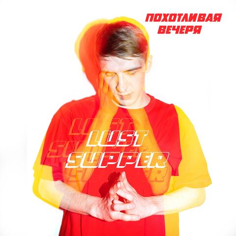 Похотливая вечеря