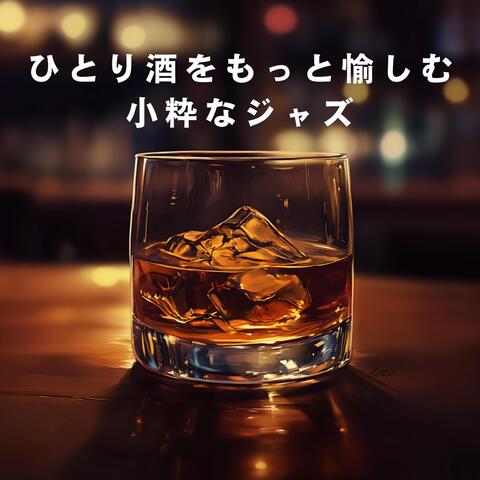 ひとり酒をもっと愉しむ小粋なジャズ