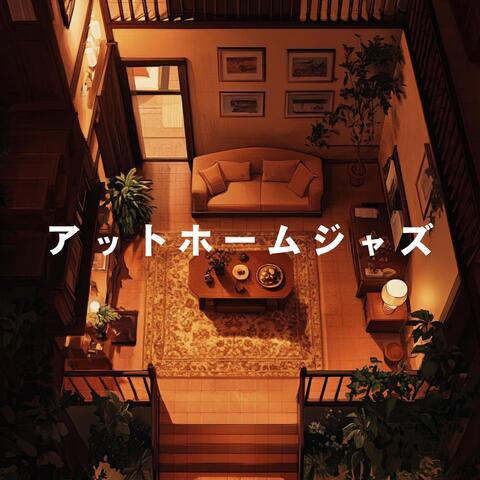 アットホームジャズ