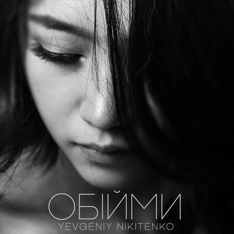 Обійми