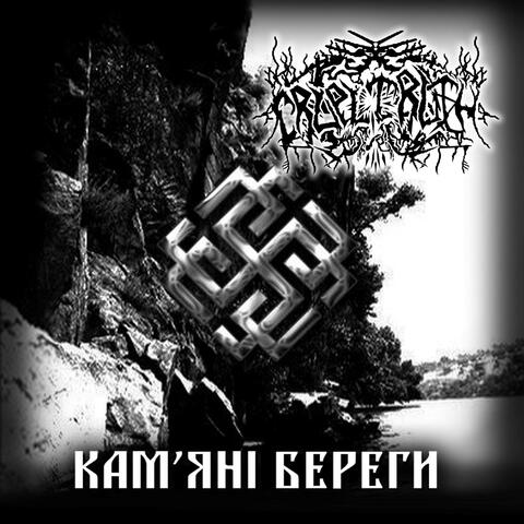 Кам'яні береги