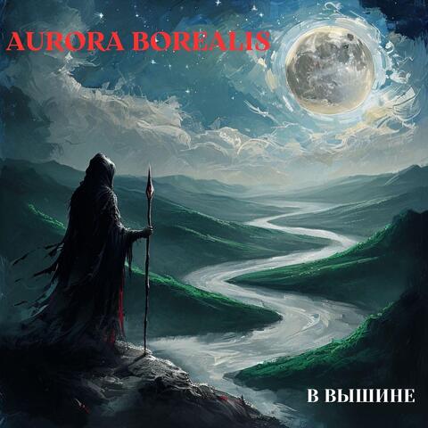 В Вышине