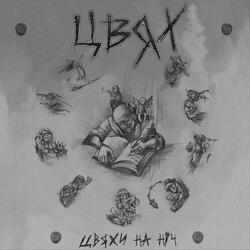 6 Цвяхів
