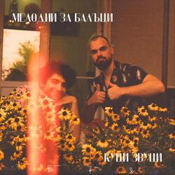 Куци Звуци
