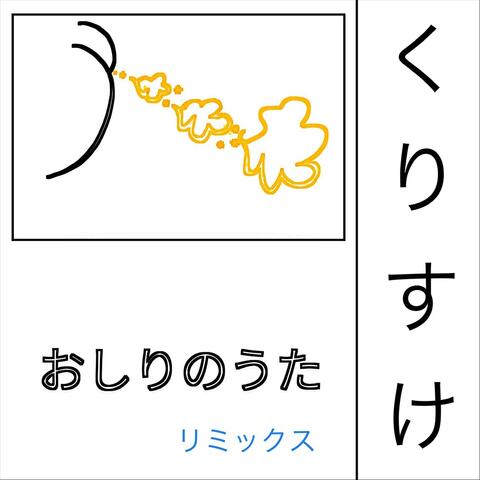 おしりのうた (リミックス)