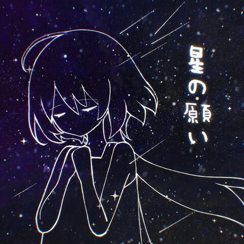 星の願い (Instrumental)
