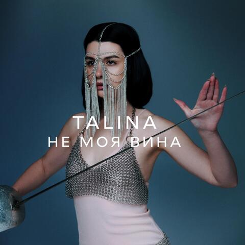 Не моя вина