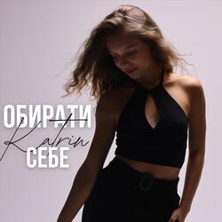 Обирати себе